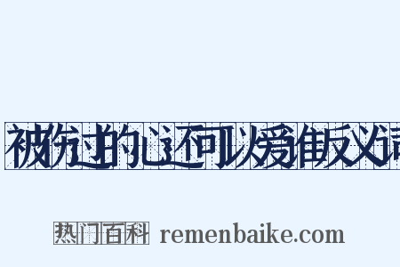 被伤过的心还可以爱谁反义词是什么意思的图片